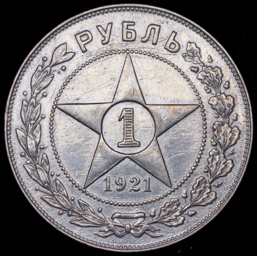 Рубль 1921 (АГ)