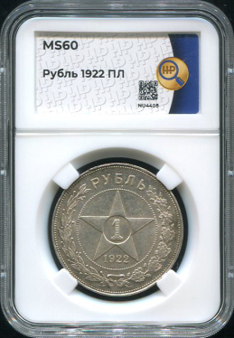 Рубль 1922 (в слабе)