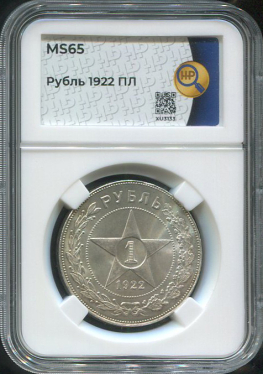 Рубль 1922 (в слабе)