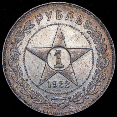 Рубль 1922 (ПЛ)