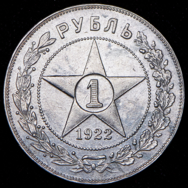 Рубль 1922 (ПЛ)