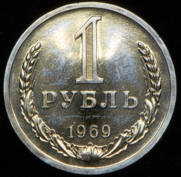 Рубль 1969