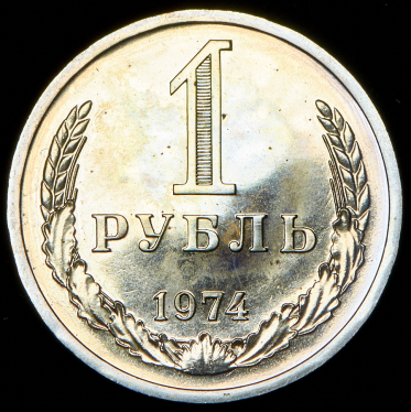 Рубль 1974