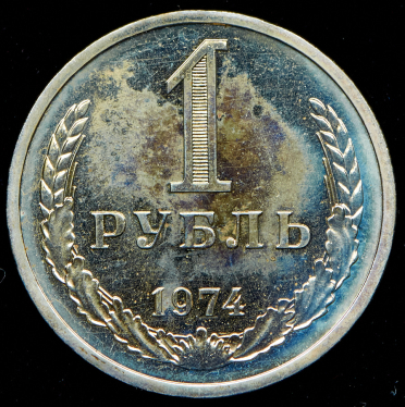 Рубль 1974