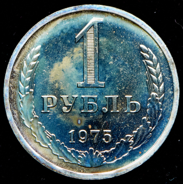 Рубль 1975