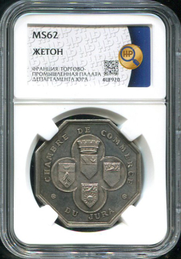 Жетон "Торгово-промышленная палата департамента Юра" (Франция) (в слабе)