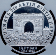 1 1/2 рубля 2024 "В память 210-летия взятия Парижа" (в слабе) СПМД