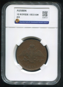 10 копеек 1833 (в слабе)