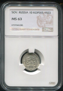 10 копеек 1923 (в слабе)