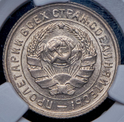 10 копеек 1934 (в слабе)