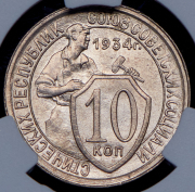 10 копеек 1934 (в слабе)