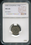 10 копеек 1934 (в слабе)