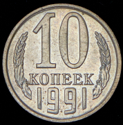 10 копеек 1991 без букв