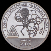 10 разменных знаков "Борьба с эпидемией лихорадки Эбола" 2015 