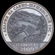 10 разменных знаков "Остров Шпицберген. Авария на Саяно-Шушенской ГЭС" 2009