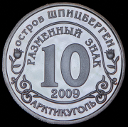 10 разменных знаков "Остров Шпицберген. Авария на Саяно-Шушенской ГЭС" 2009