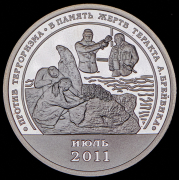 10 разменных знаков "Остров Шпицберген. А. Брейвик" 2011