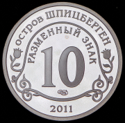 10 разменных знаков "Остров Шпицберген. А. Брейвик" 2011