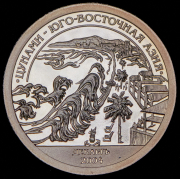 10 разменных знаков "Остров Шпицберген. Цунами - Юго-Восточная Азия" 2005