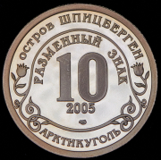 10 разменных знаков "Остров Шпицберген. Цунами - Юго-Восточная Азия" 2005