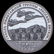 10 разменных знаков "Остров Шпицберген. Гибель пилотажной группы "Руссикие витязи" 2005