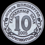 10 разменных знаков "Остров Шпицберген. Гибель пилотажной группы "Руссикие витязи" 2005