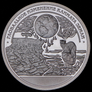 10 разменных знаков "Остров Шпицберген. Глобальное изменение климата Земли" ПРОБА 2015