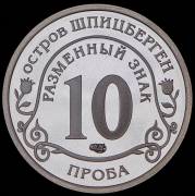 10 разменных знаков "Остров Шпицберген. Глобальное изменение климата Земли" ПРОБА 2015