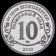 10 разменных знаков "Остров Шпицберген. Извержение вулкана в Исландии" 2010 