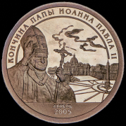 10 разменных знаков "Остров Шпицберген. Кончина папы Иоанна Павла II" 2005