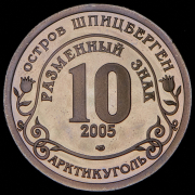 10 разменных знаков "Остров Шпицберген. Кончина папы Иоанна Павла II" 2005
