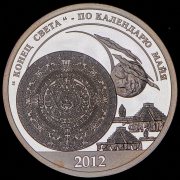 10 разменных знаков "Остров Шпицберген. "Конец света" по календарю майя" 2012 