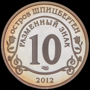 10 разменных знаков "Остров Шпицберген. "Конец света" по календарю майя" 2012 