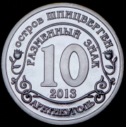 10 разменных знаков "Остров Шпицберген. Наводнение в Амурской области" 2013