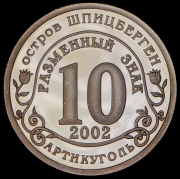 10 разменных знаков "Остров Шпицберген. Наводнение в центре Европы" 2002 