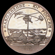 10 разменных знаков "Остров Шпицберген. Наводнение Юг России" 2002