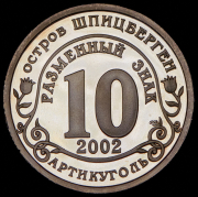 10 разменных знаков "Остров Шпицберген. Наводнение Юг России" 2002