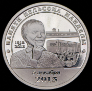 10 разменных знаков "Остров Шпицберген. Нельсон Мандела" 2014