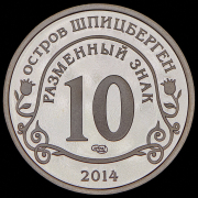 10 разменных знаков "Остров Шпицберген. Нельсон Мандела" 2014