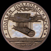 10 разменных знаков "Остров Шпицберген. Подъем подлодки "Курск" 2001 