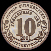 10 разменных знаков "Остров Шпицберген. Подъем подлодки "Курск" 2001 