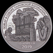 10 разменных знаков "Остров Шпицберген. Пожар в соборе Парижской Богоматери" 2019