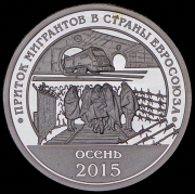 10 разменных знаков "Остров Шпицберген. Приток мигрантов в страны Евросоюза" 2015 