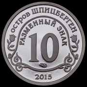 10 разменных знаков "Остров Шпицберген. Приток мигрантов в страны Евросоюза" 2015 