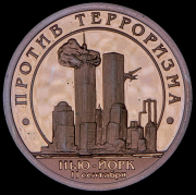 10 разменных знаков "Остров Шпицберген. Против терроризма" 2001