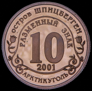 10 разменных знаков "Остров Шпицберген. Против терроризма" 2001