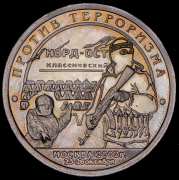 10 разменных знаков "Остров Шпицберген. Против терроризма. Москва" 2002