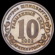 10 разменных знаков "Остров Шпицберген. Против терроризма. Москва" 2002