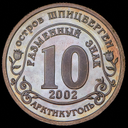 10 разменных знаков "Остров Шпицберген. Сход ледника в Кармадонском ущелье" 2002 