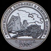 10 разменных знаков "Остров Шпицберген. Вооруженный конфликт в Южной Осетии"" 2008